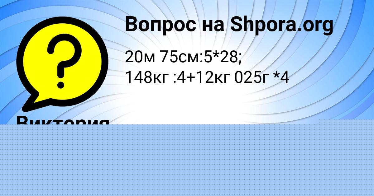 Картинка с текстом вопроса от пользователя Виктория Малярчук