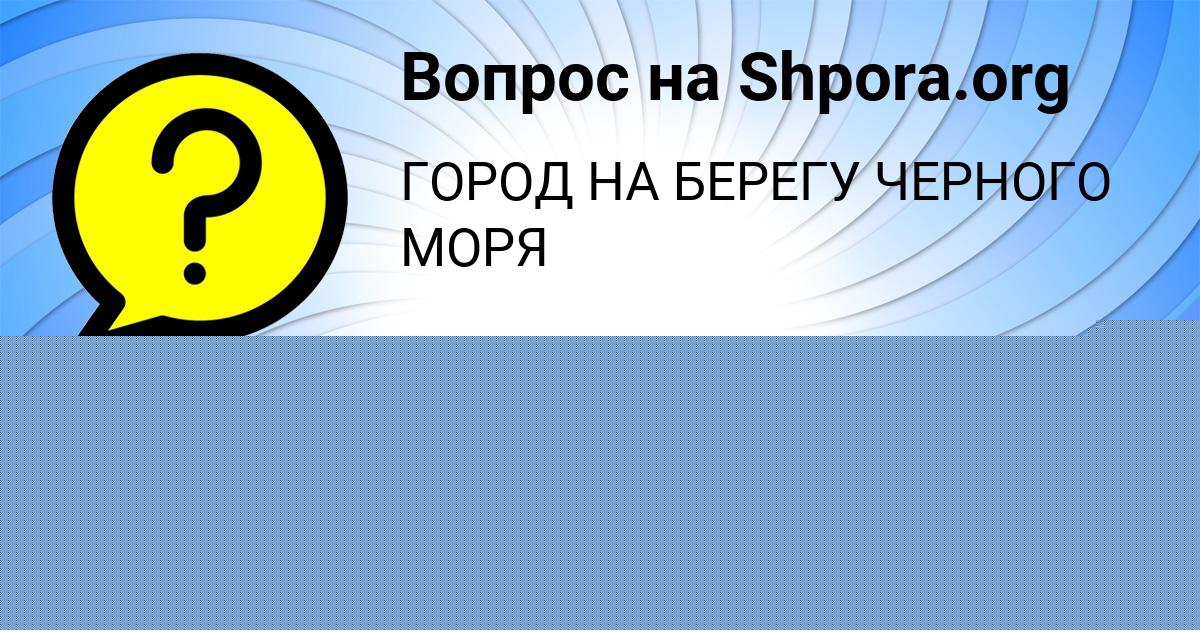 Картинка с текстом вопроса от пользователя Рафаель Пысарчук