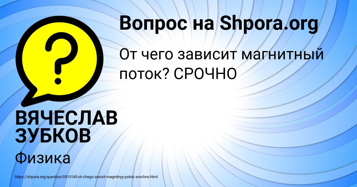 Картинка с текстом вопроса от пользователя ВЯЧЕСЛАВ ЗУБКОВ