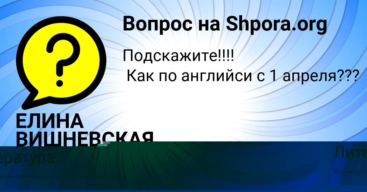 Картинка с текстом вопроса от пользователя ЕЛИНА ВИШНЕВСКАЯ