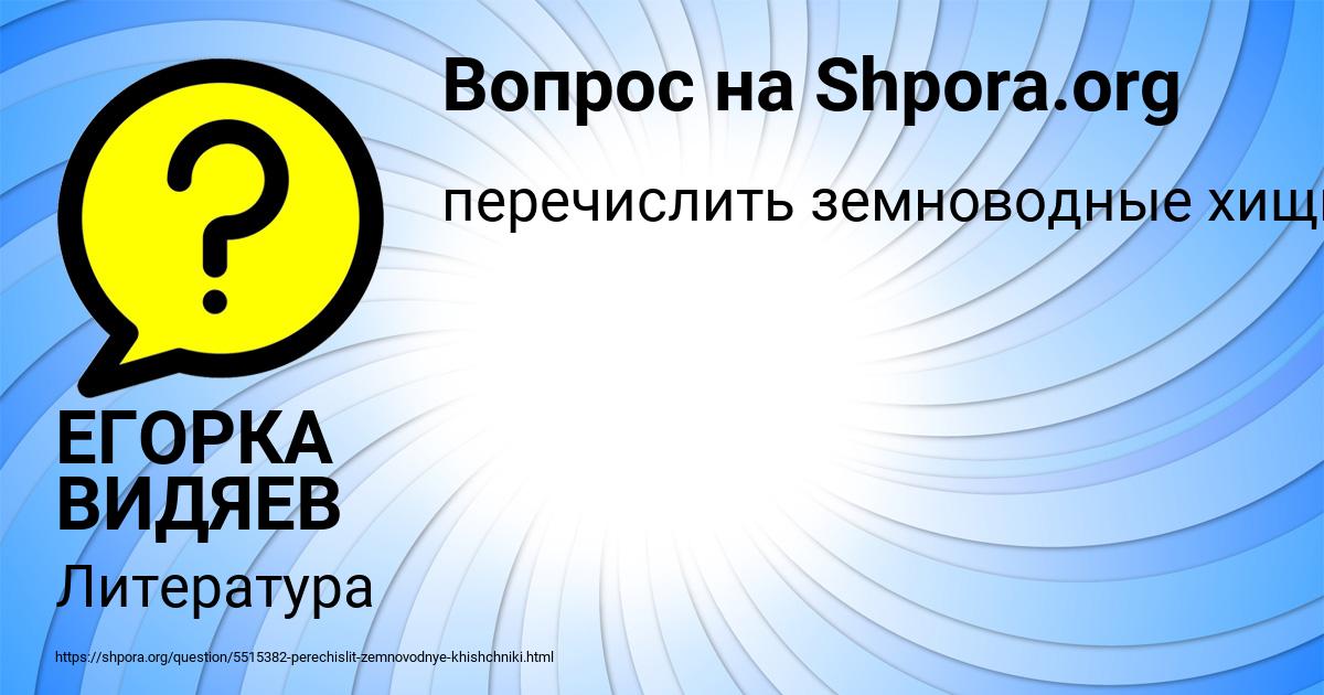 Картинка с текстом вопроса от пользователя ЕГОРКА ВИДЯЕВ