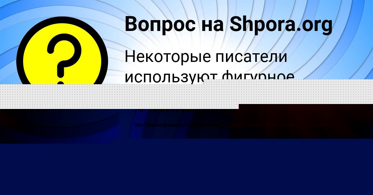 Картинка с текстом вопроса от пользователя ВАСИЛИСА СМОЛЯРЧУК