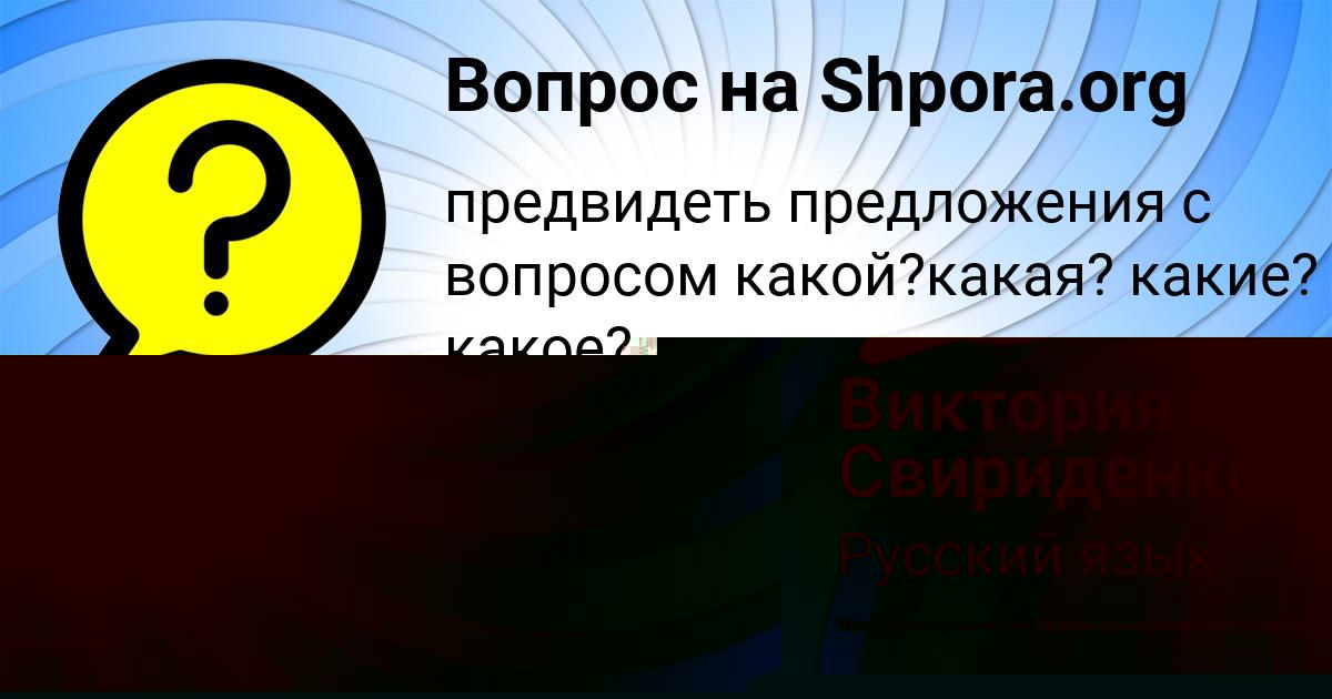 Картинка с текстом вопроса от пользователя Виктория Свириденко
