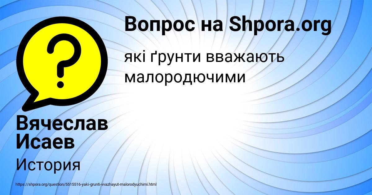 Картинка с текстом вопроса от пользователя Вячеслав Исаев