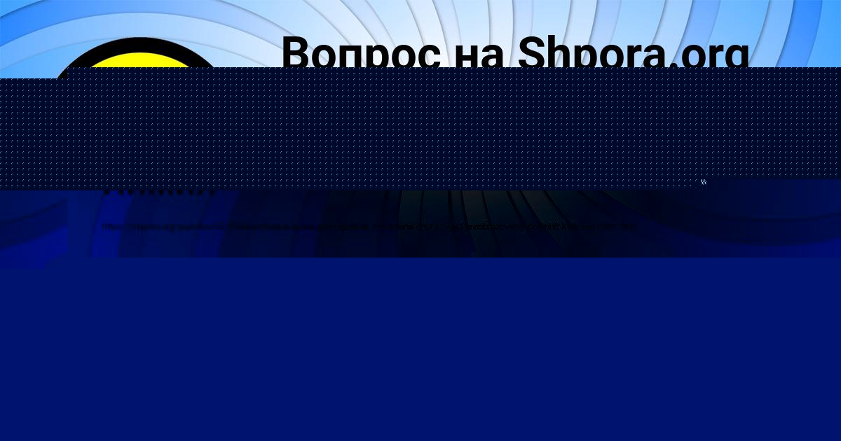 Картинка с текстом вопроса от пользователя Александра Мельник