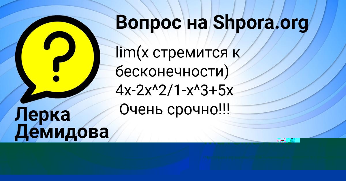 Картинка с текстом вопроса от пользователя Соня Ларченко