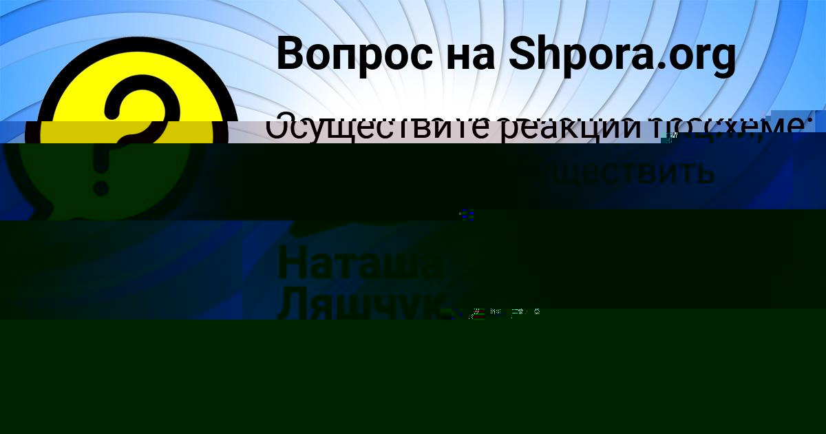 Картинка с текстом вопроса от пользователя Наташа Ляшчук
