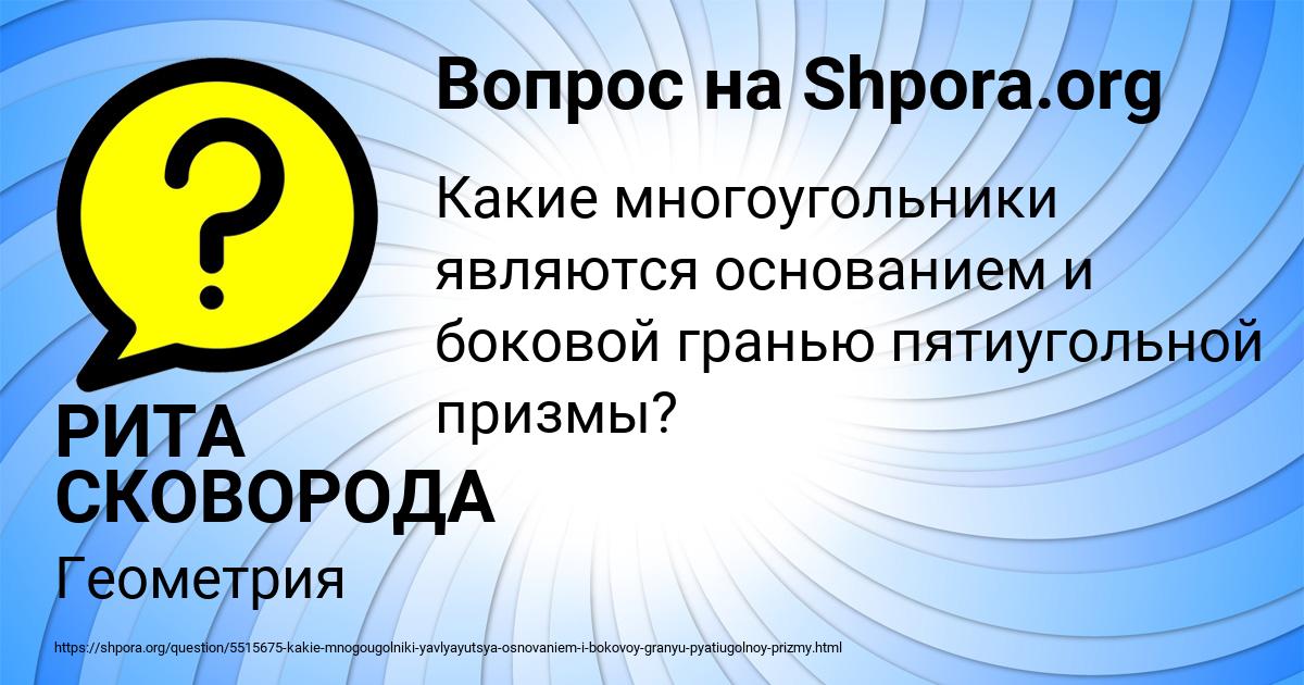 Картинка с текстом вопроса от пользователя РИТА СКОВОРОДА