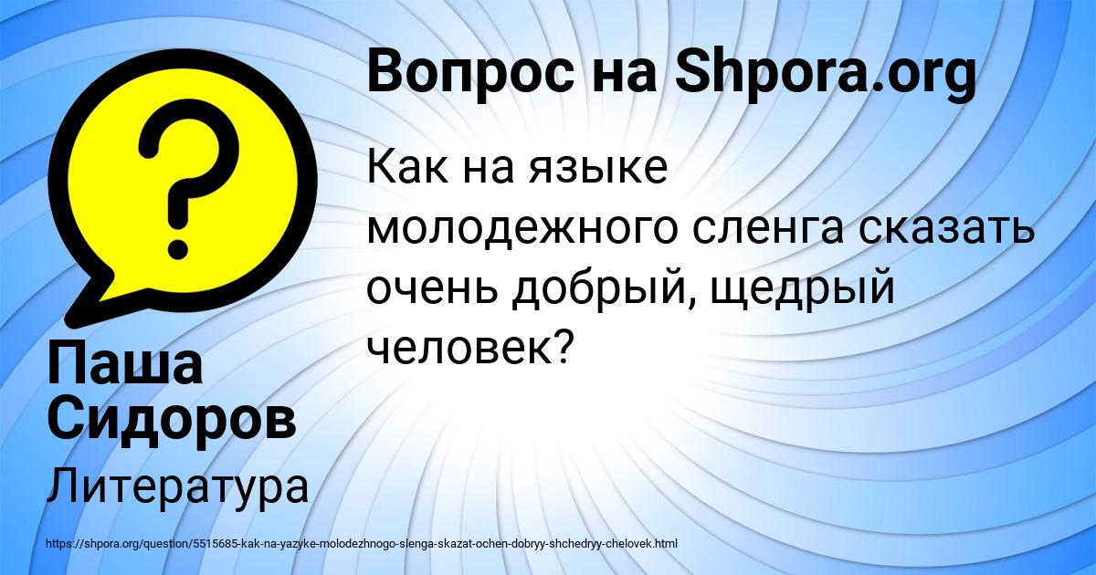 Картинка с текстом вопроса от пользователя Паша Сидоров