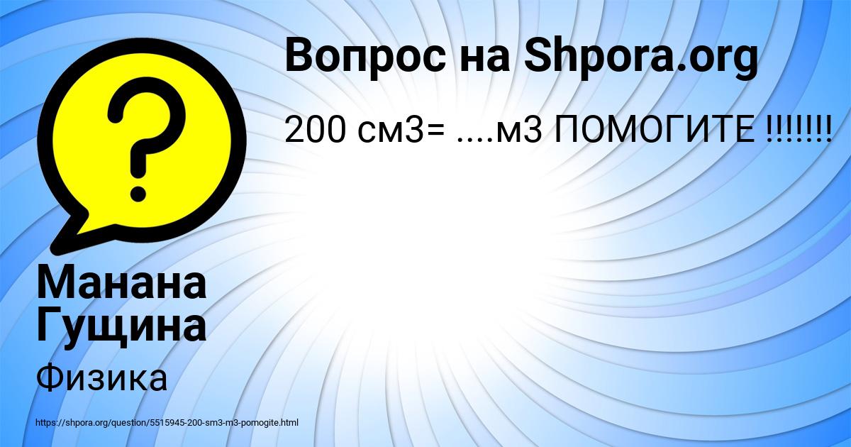 Картинка с текстом вопроса от пользователя Манана Гущина