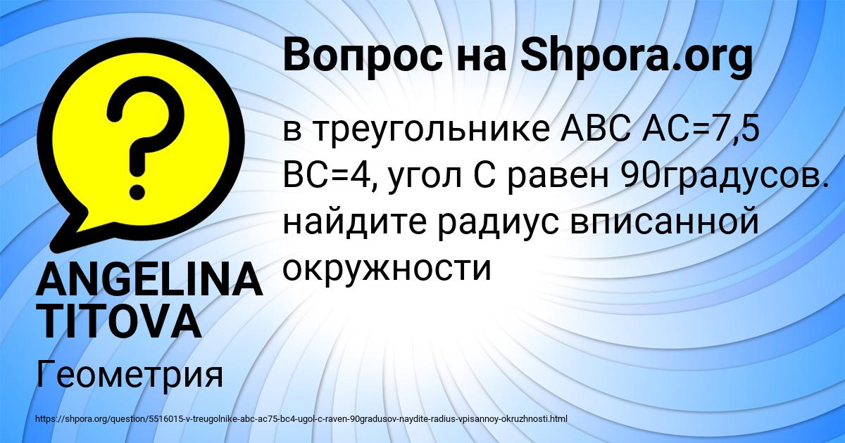 Картинка с текстом вопроса от пользователя ANGELINA TITOVA