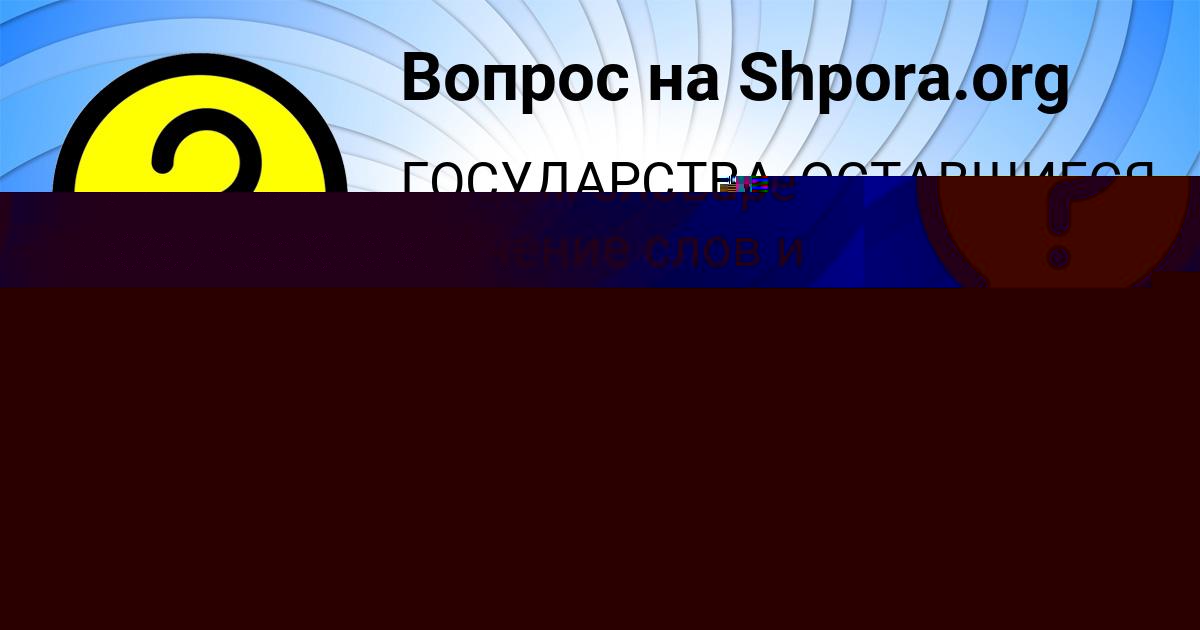Картинка с текстом вопроса от пользователя ЕВЕЛИНА ДОНСКАЯ