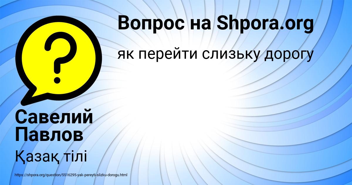 Картинка с текстом вопроса от пользователя Савелий Павлов
