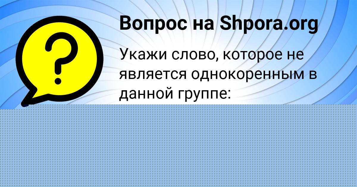 Картинка с текстом вопроса от пользователя Диля Матвеенко