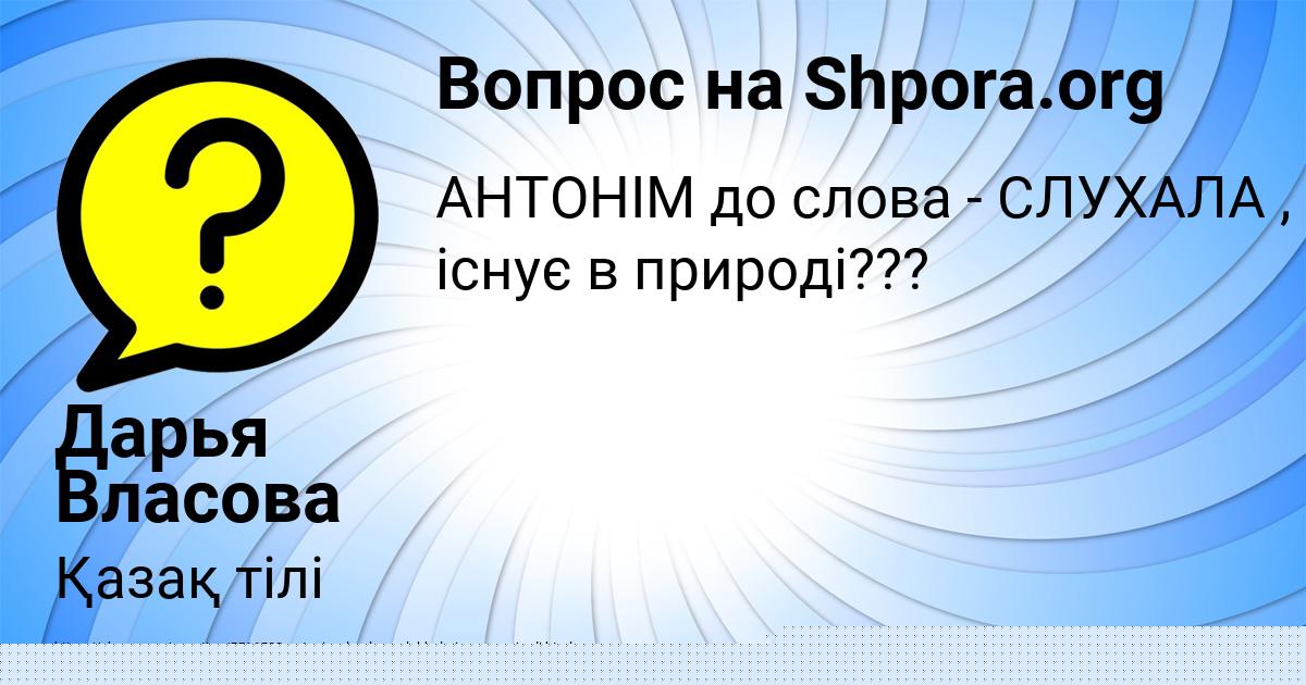 Картинка с текстом вопроса от пользователя Дарья Власова