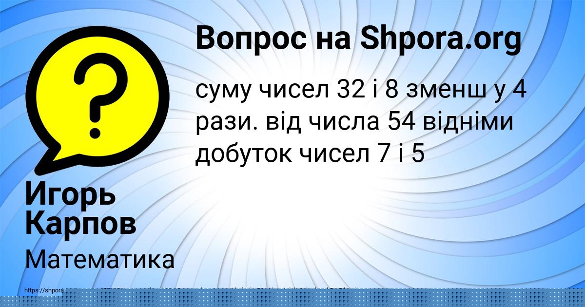 Картинка с текстом вопроса от пользователя Игорь Карпов
