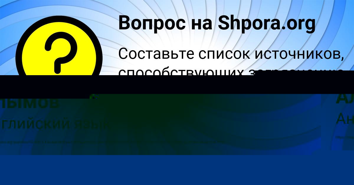 Картинка с текстом вопроса от пользователя Милан Алымов