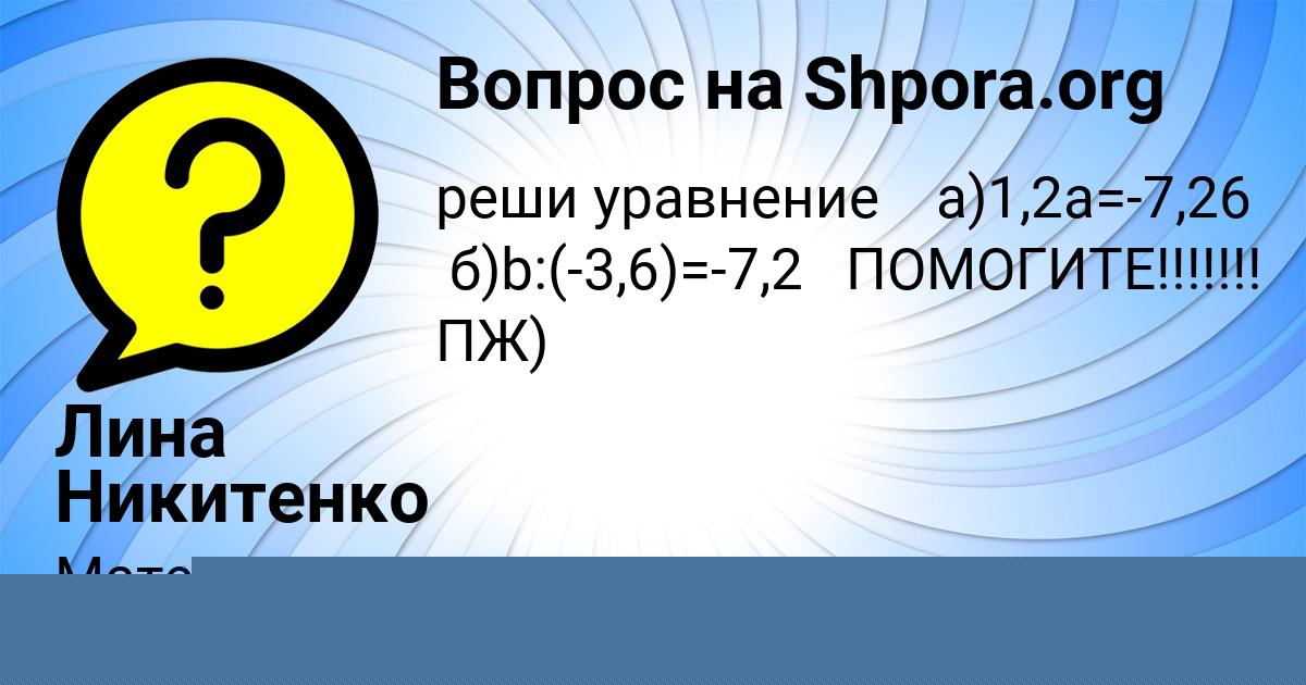 Картинка с текстом вопроса от пользователя Лина Никитенко
