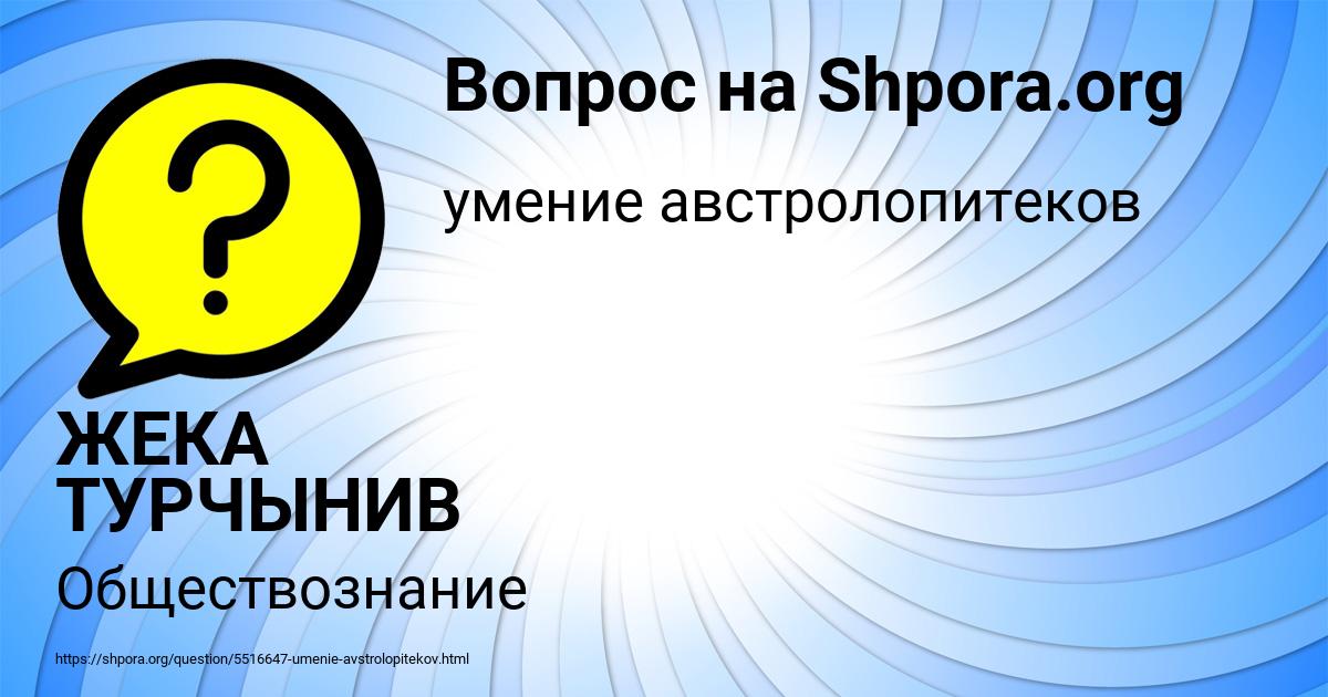 Картинка с текстом вопроса от пользователя ЖЕКА ТУРЧЫНИВ