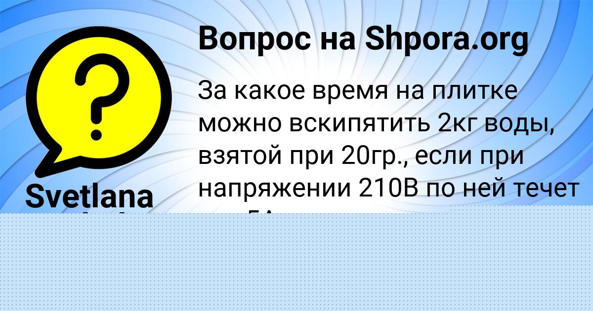 Картинка с текстом вопроса от пользователя Svetlana Kosheleva