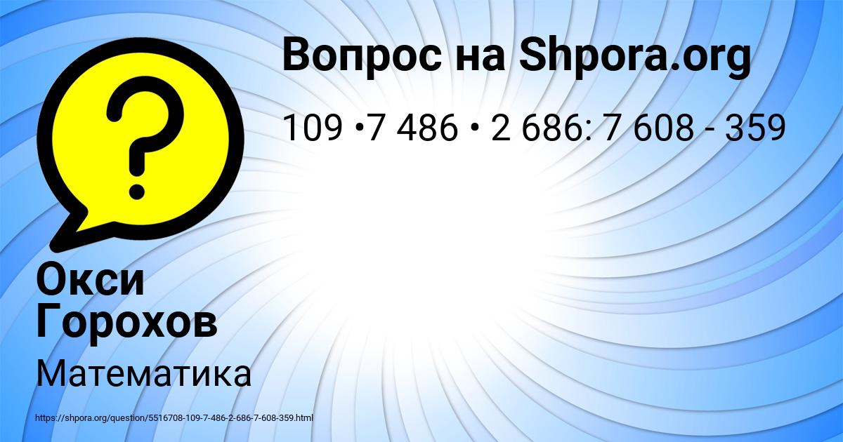 Картинка с текстом вопроса от пользователя Окси Горохов