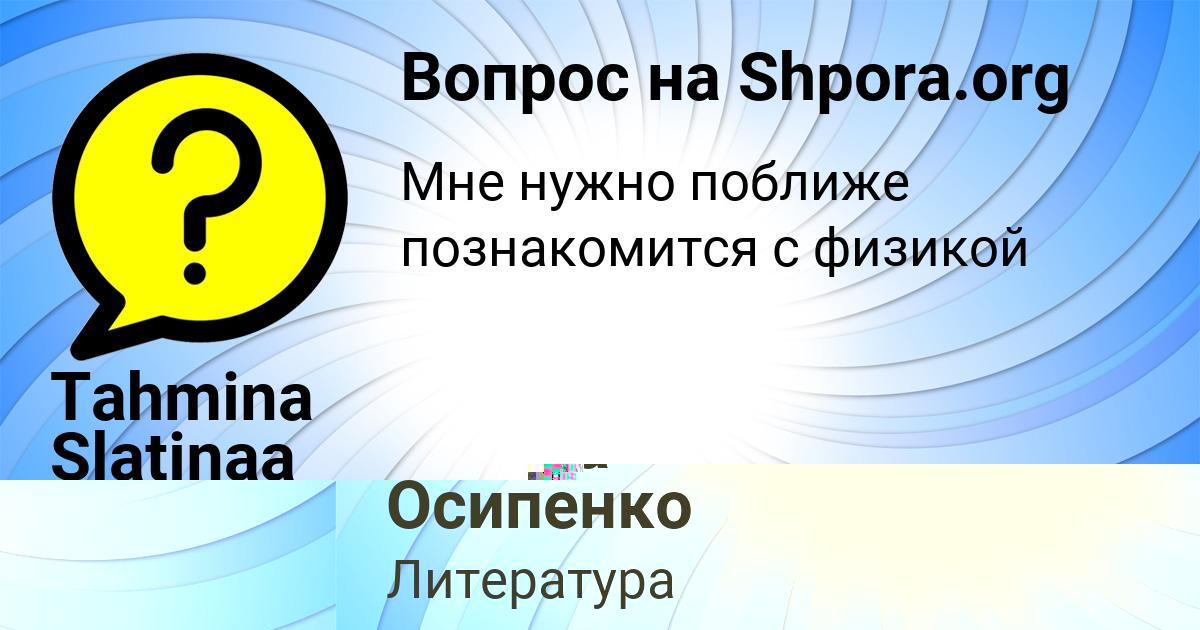 Картинка с текстом вопроса от пользователя Машка Осипенко