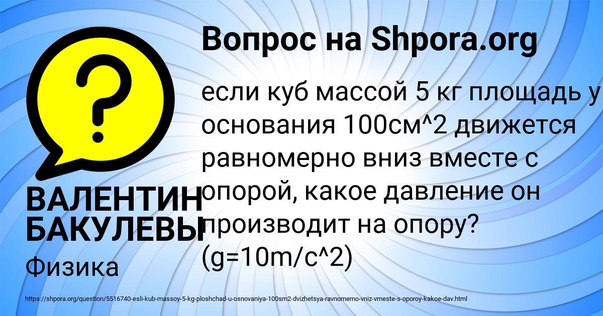 Картинка с текстом вопроса от пользователя ВАЛЕНТИН БАКУЛЕВЫ