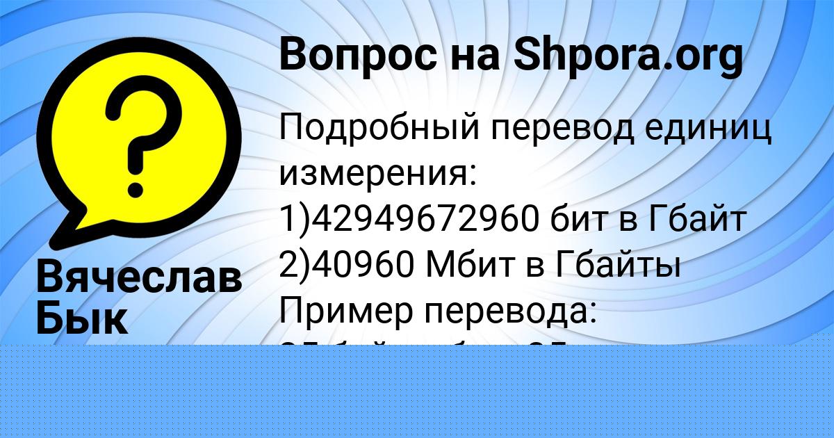 Картинка с текстом вопроса от пользователя Вячеслав Бык