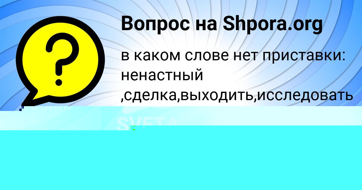 Картинка с текстом вопроса от пользователя Яна Казаченко