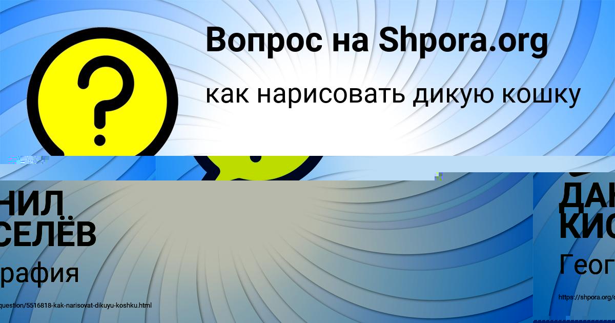 Картинка с текстом вопроса от пользователя ДАНИЛ КИСЕЛЁВ