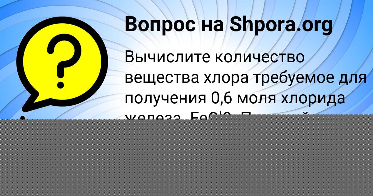 Картинка с текстом вопроса от пользователя Алинка Власова