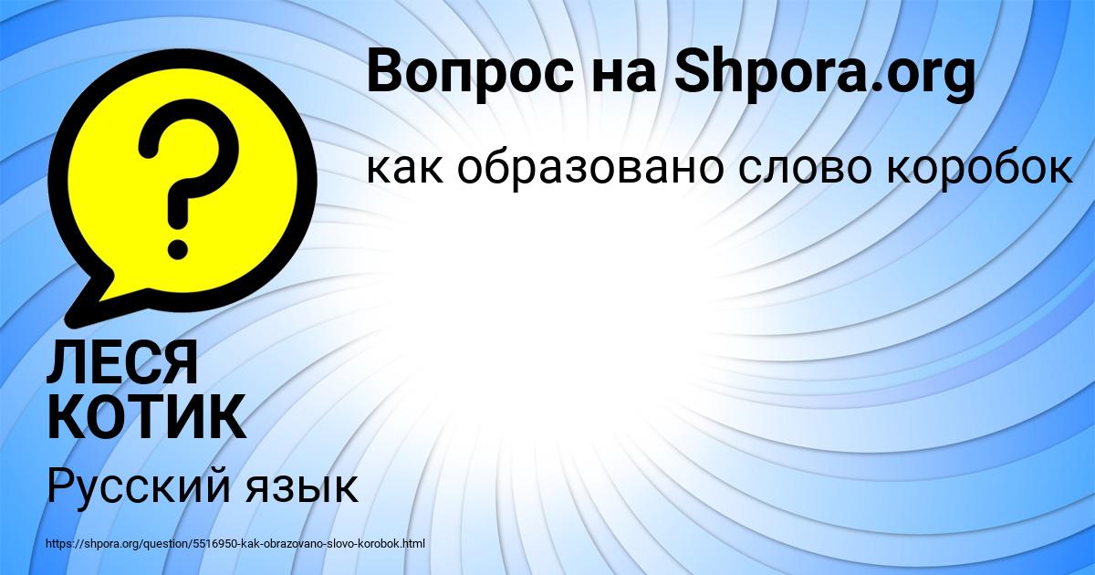 Картинка с текстом вопроса от пользователя ЛЕСЯ КОТИК