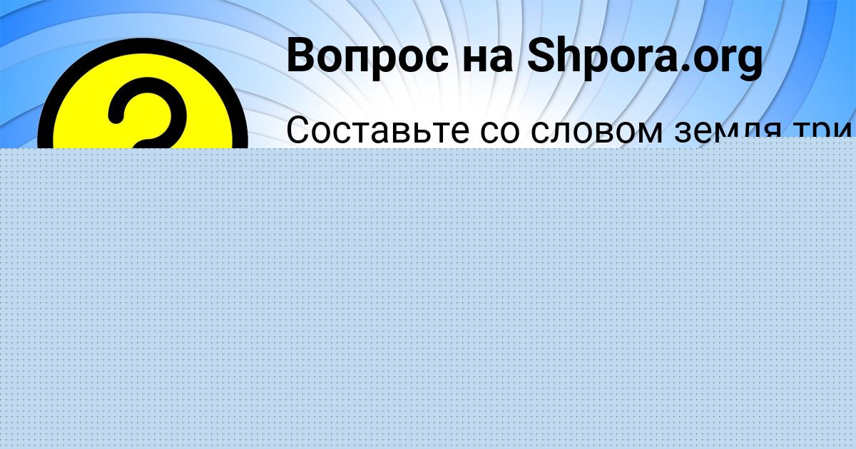 Картинка с текстом вопроса от пользователя Дашка Винарова