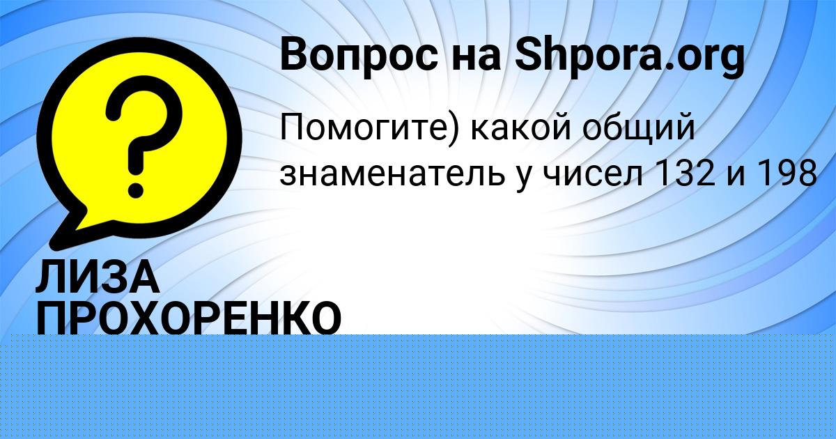 Картинка с текстом вопроса от пользователя ЛИЗА ПРОХОРЕНКО
