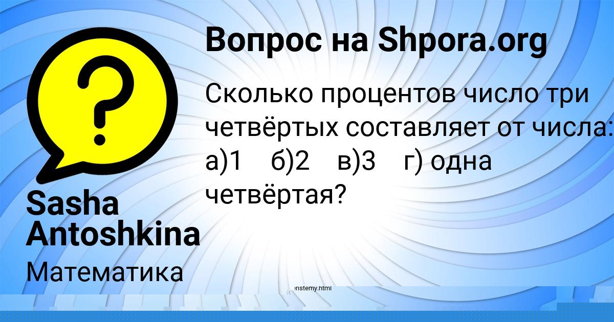 Картинка с текстом вопроса от пользователя Sasha Antoshkina