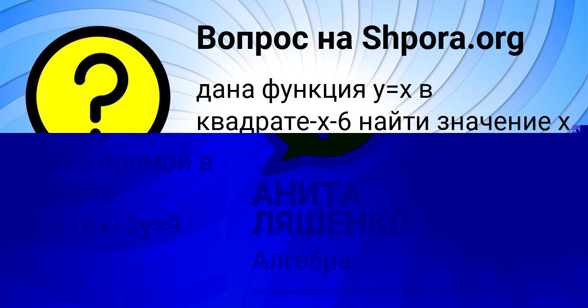 Картинка с текстом вопроса от пользователя АНИТА ЛЯШЕНКО