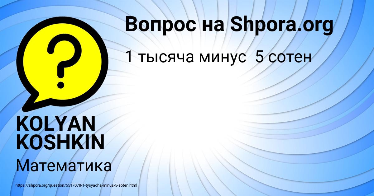 Картинка с текстом вопроса от пользователя KOLYAN KOSHKIN