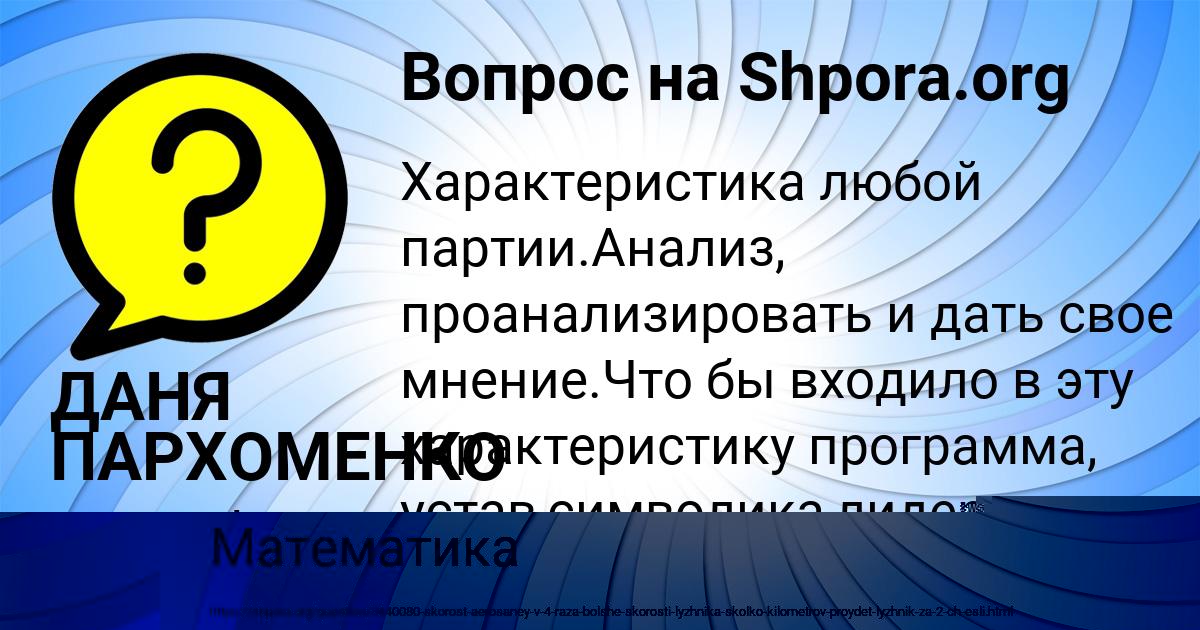 Картинка с текстом вопроса от пользователя ДАНЯ ПАРХОМЕНКО