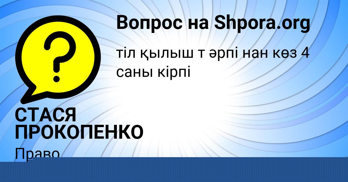 Картинка с текстом вопроса от пользователя МАДИНА СМОЛЯРЧУК