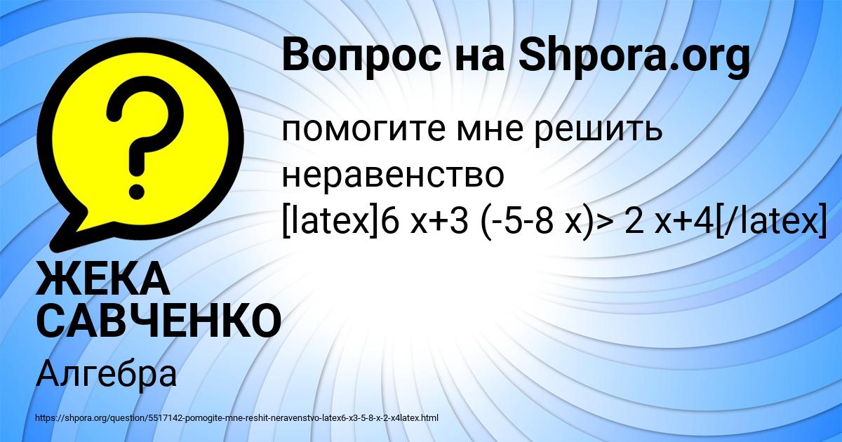 Картинка с текстом вопроса от пользователя ЖЕКА САВЧЕНКО