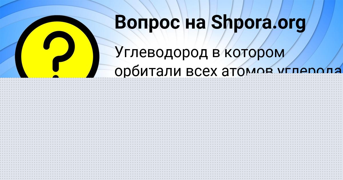 Картинка с текстом вопроса от пользователя Елена Рудык