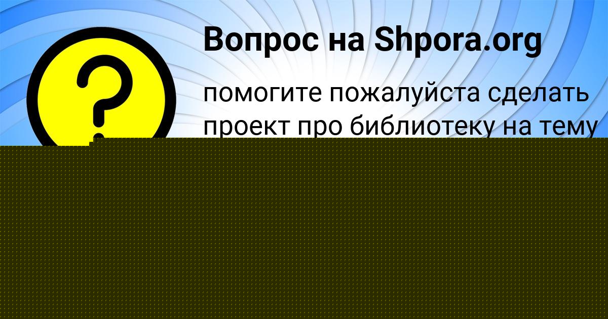 Картинка с текстом вопроса от пользователя Катюша Левченко