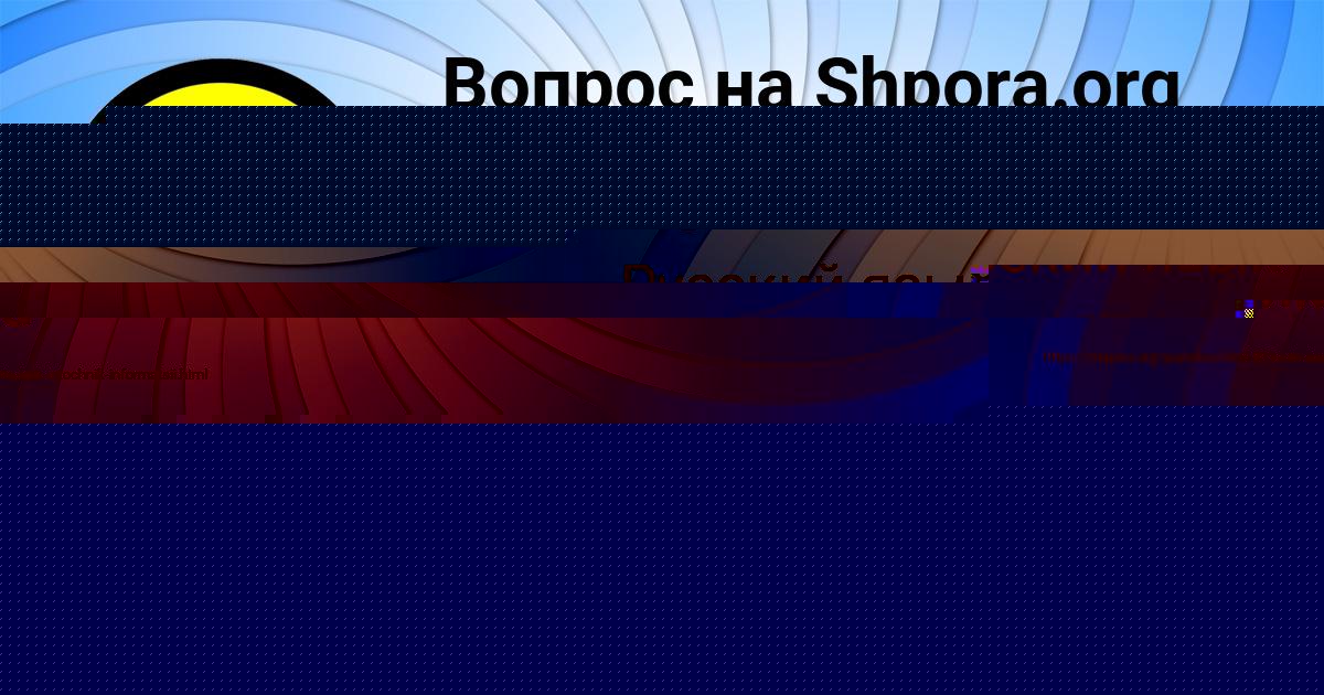 Картинка с текстом вопроса от пользователя Радмила Игнатенко