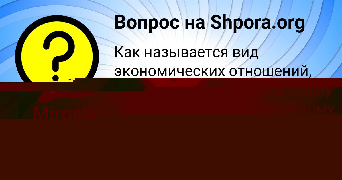 Картинка с текстом вопроса от пользователя Miroslav Korol