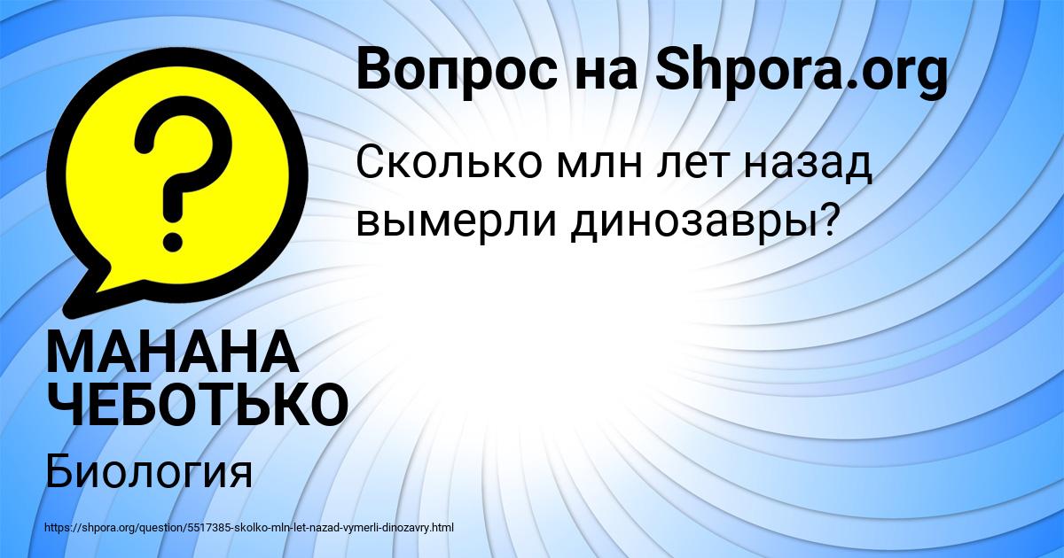 Картинка с текстом вопроса от пользователя МАНАНА ЧЕБОТЬКО