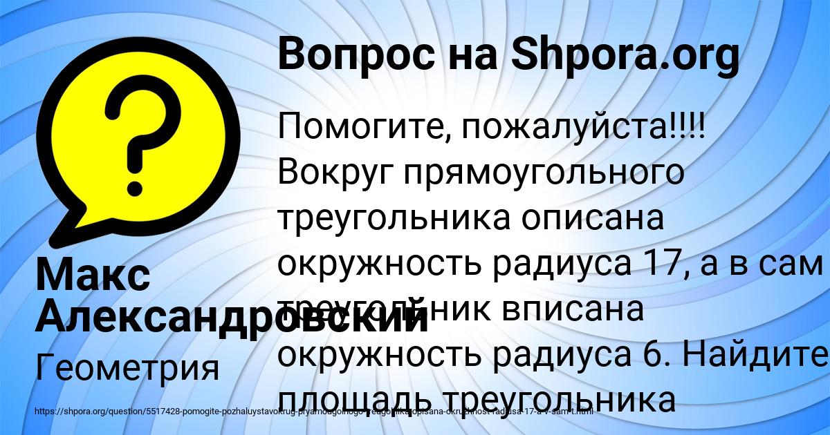 Картинка с текстом вопроса от пользователя Макс Александровский