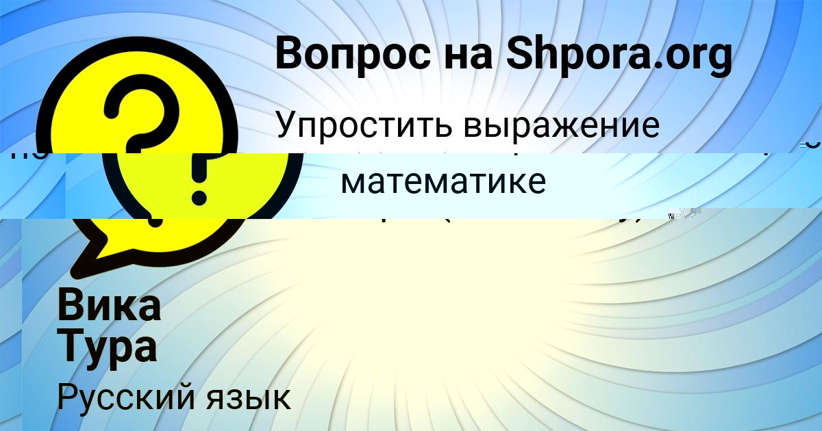 Картинка с текстом вопроса от пользователя Вика Тура