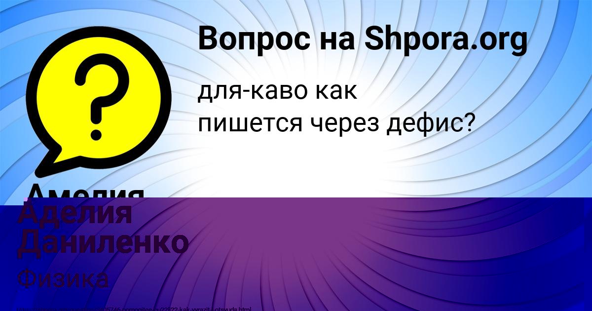 Картинка с текстом вопроса от пользователя Амелия Ермоленко
