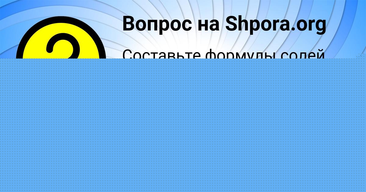 Картинка с текстом вопроса от пользователя Людмила Гущина