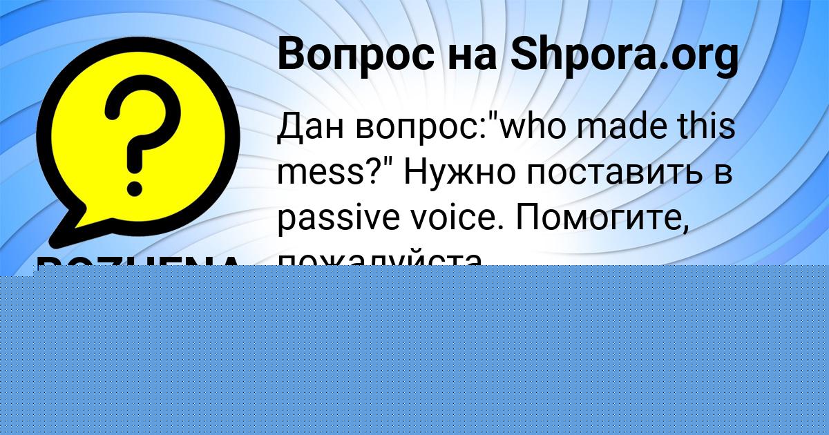 Картинка с текстом вопроса от пользователя BOZHENA YAKOVENKO